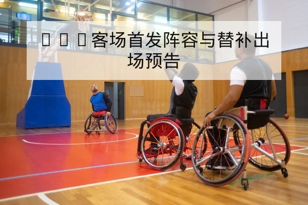 LPL季中杯对阵赛程与BP轮换预测