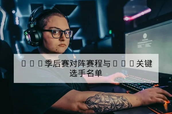 LPL季中杯对阵赛程与BP轮换预测
