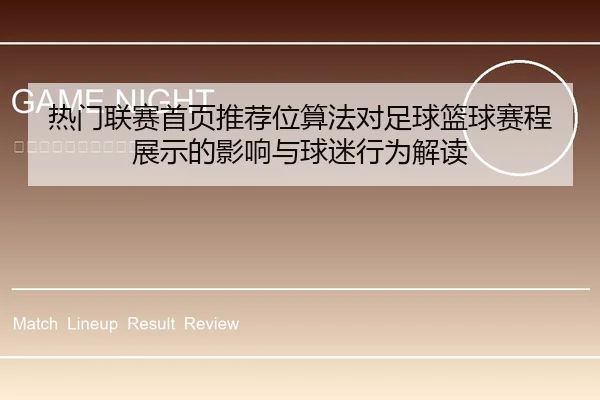 热门联赛首页推荐位算法对足球篮球赛程展示的影响与球迷行为解读