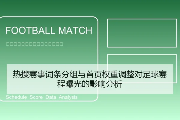 热搜赛事词条分组与首页权重调整对足球赛程曝光的影响分析