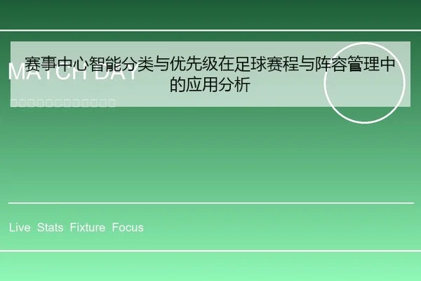 赛事中心智能分类与优先级在足球赛程与阵容管理中的应用分析