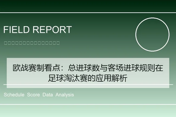 欧战赛制看点：总进球数与客场进球规则在足球淘汰赛的应用解析
