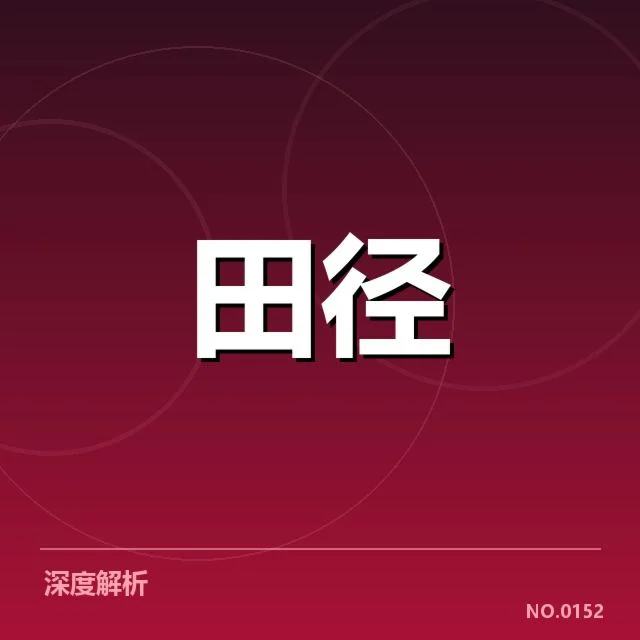 田径场上的技术变迁背后，运动员不断突破极限的秘密
