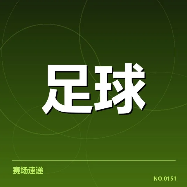 西甲官方公布的裁判与赛程数据