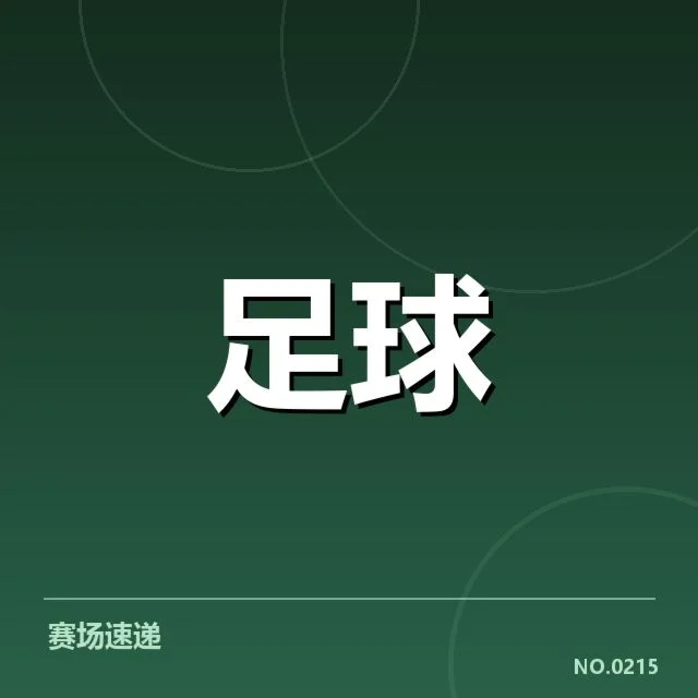 意大利杯球场建设：俱乐部资金与城市发展困境