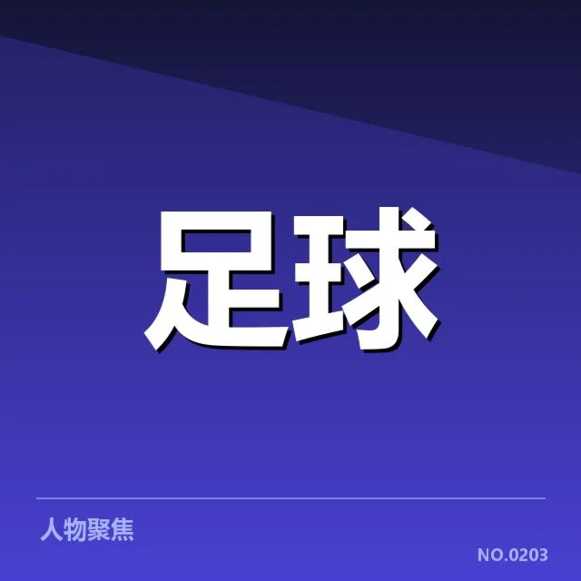 确认的球场建设项目与球队安排