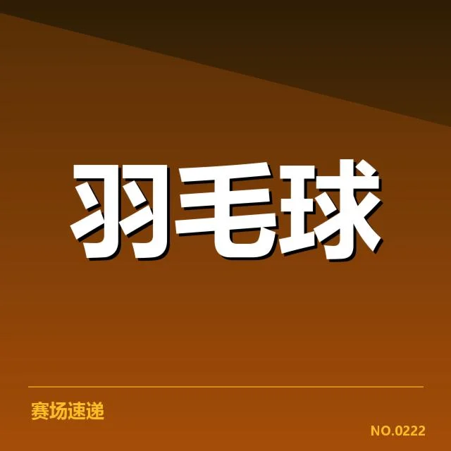 青少年羽毛球锦标赛:选手成长路径存哪些挑战